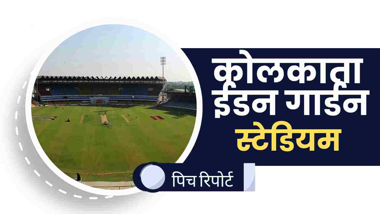 eden gardens stadium pitch report in hindi 