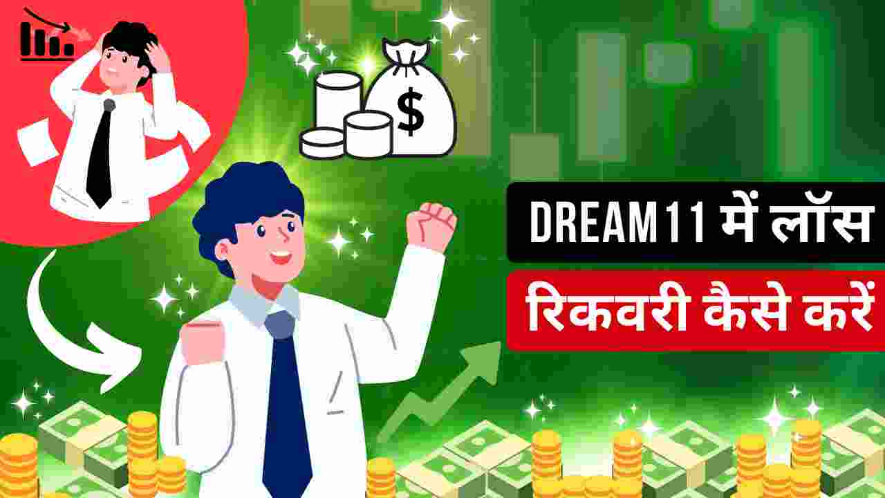 dream11 me loss recovery kaise kare