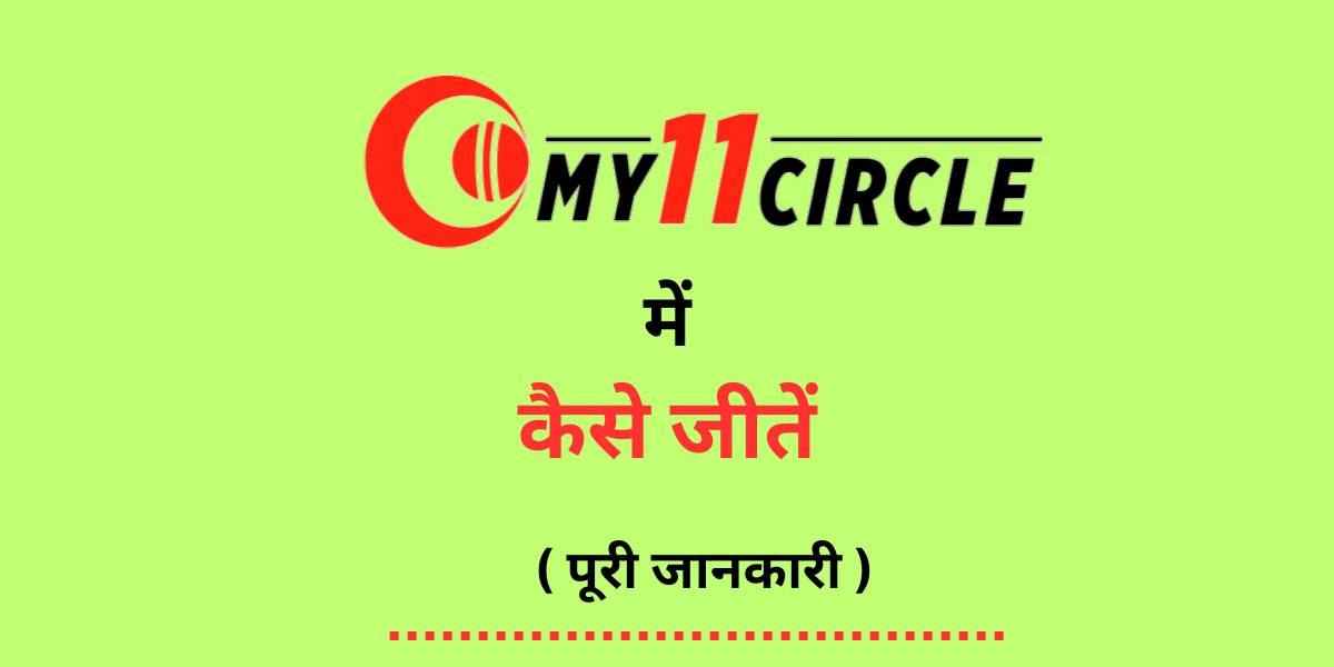 My11Circle me kaise Jite