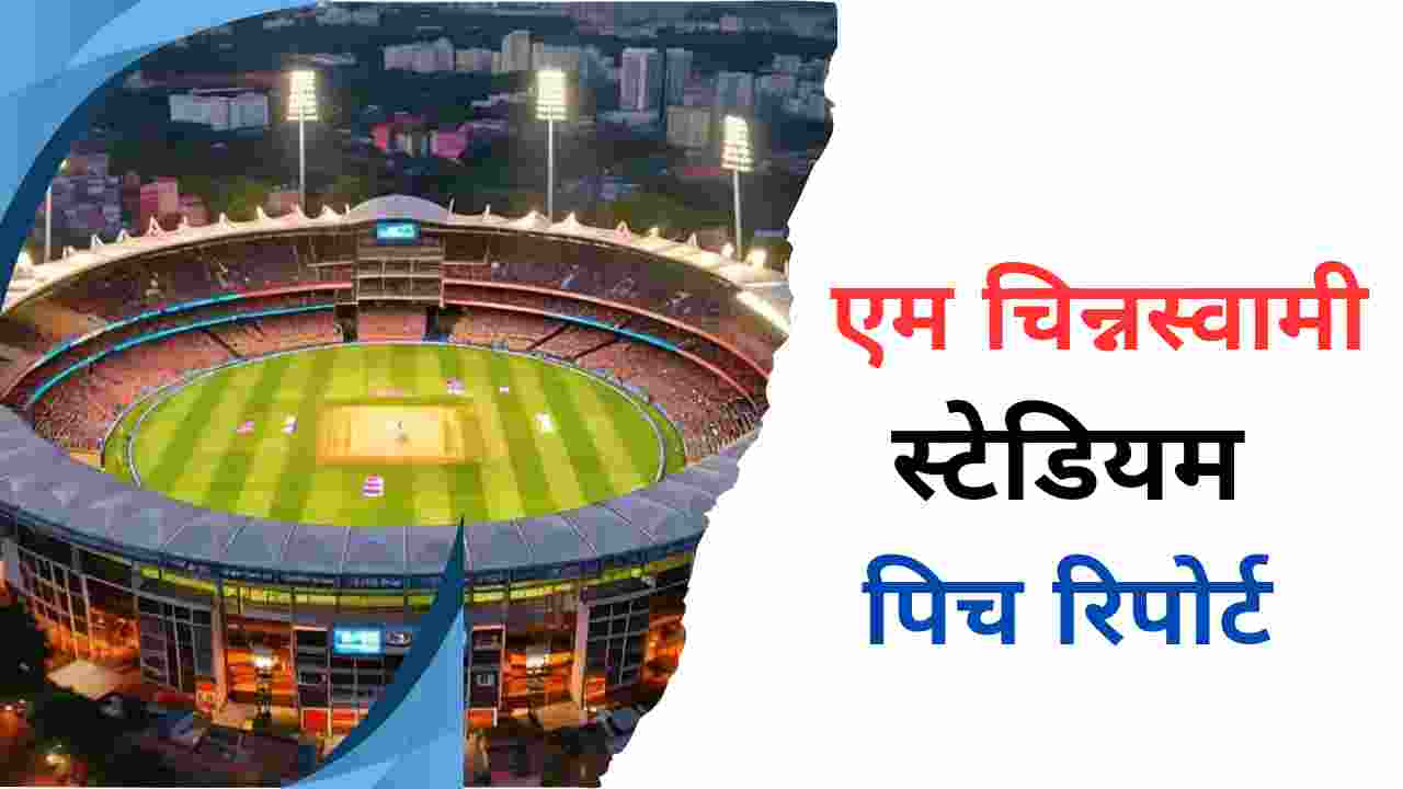 m chinnaswamy stadium pitch report in hindi