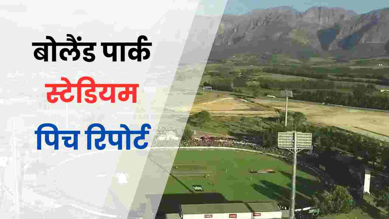 boland park cricket stadium pitch report in hindi