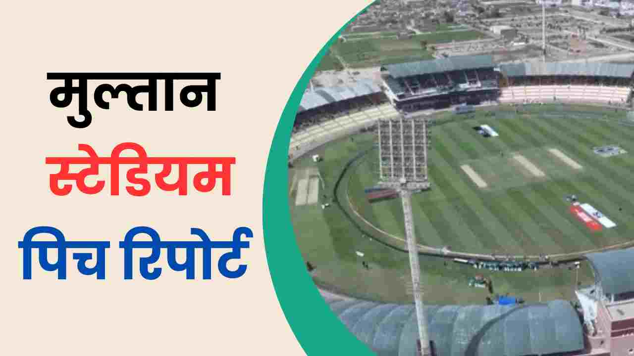 multan cricket stadium pitch report in hindi