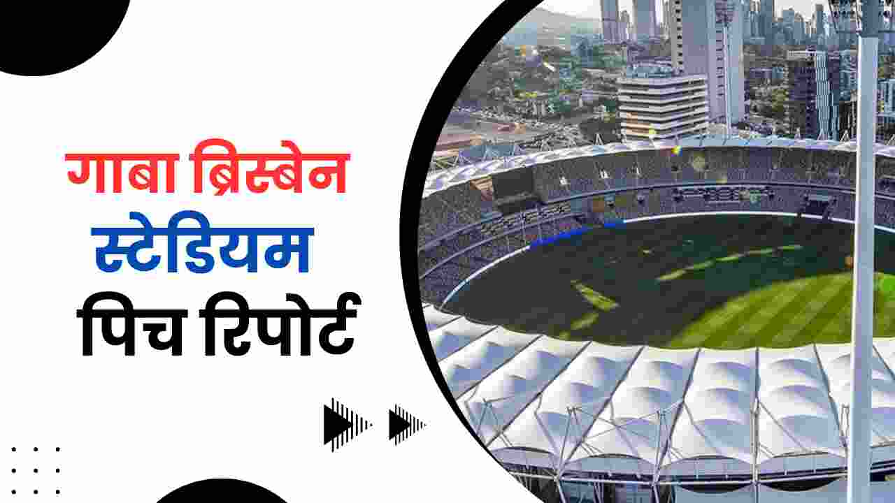 the gabba brisbane pitch report in hindi