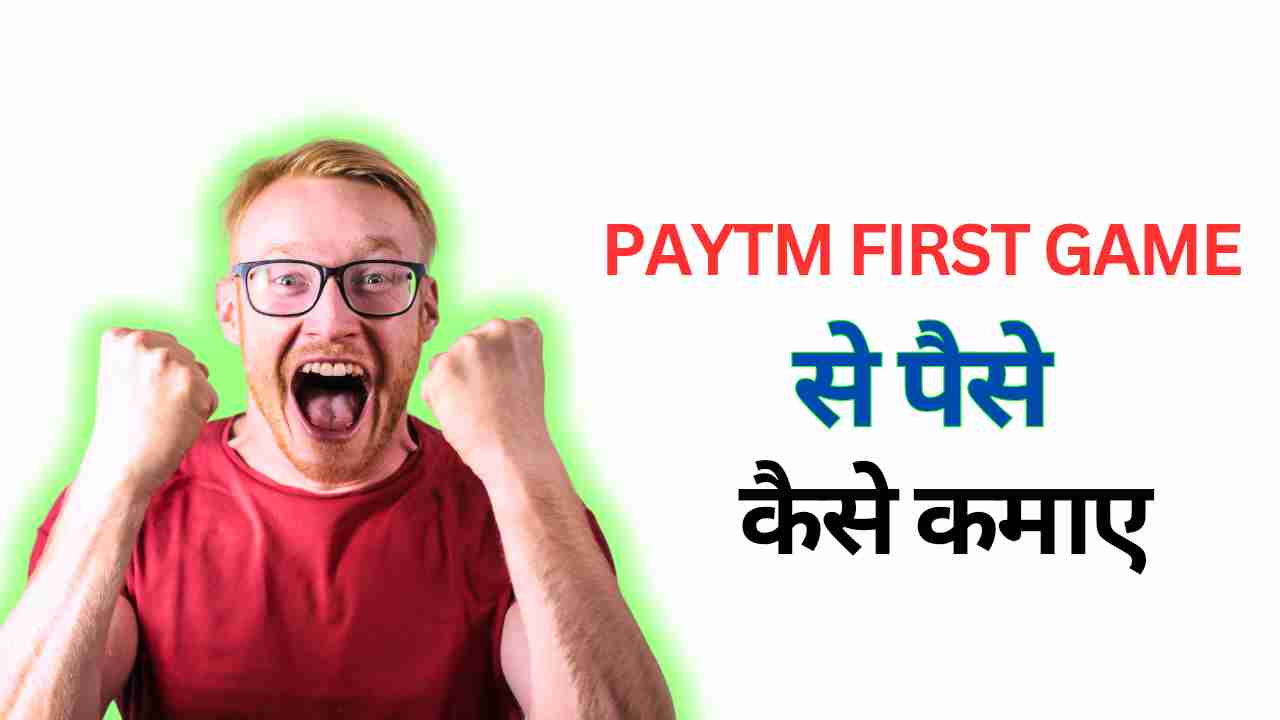 paytm first game se paise kaise kamaye