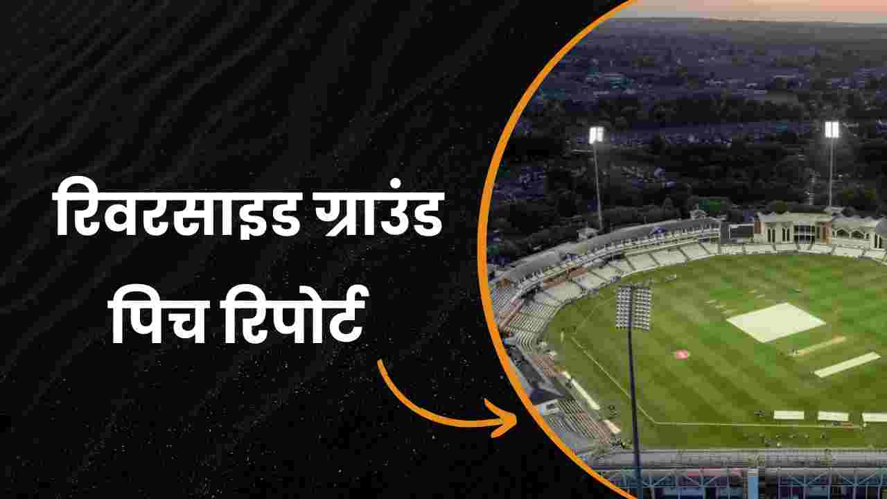 riverside ground pitch report in hindi