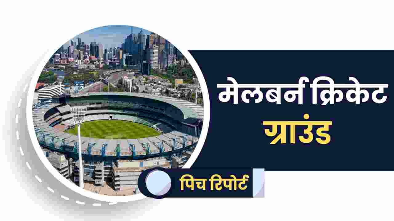 melbourne cricket ground pitch report in hindi 