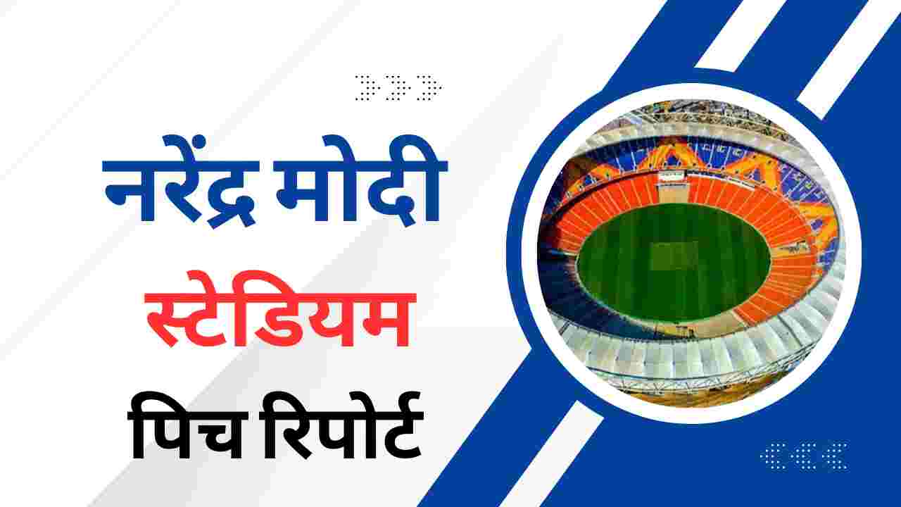 narendra modi cricket stadium pitch report in hindi 