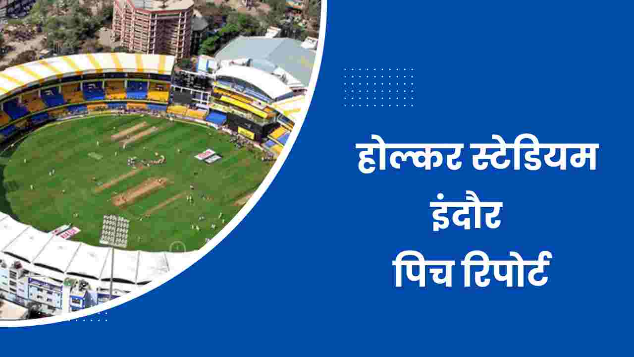 holkar stadium pitch report in hindi