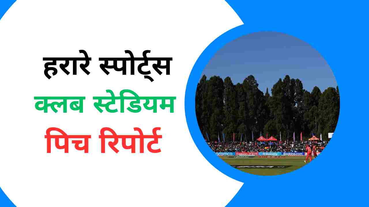 harare sports club pitch report in hindi 