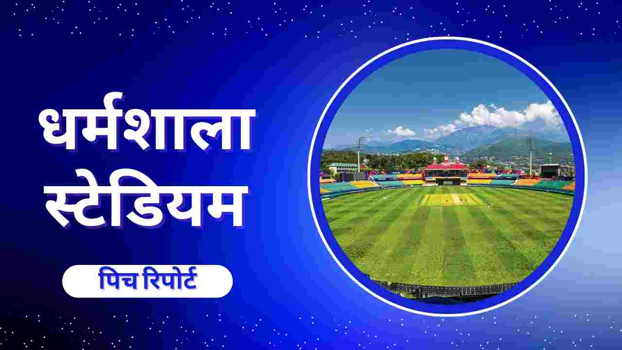 dharamshala stadium pitch report in hindi 