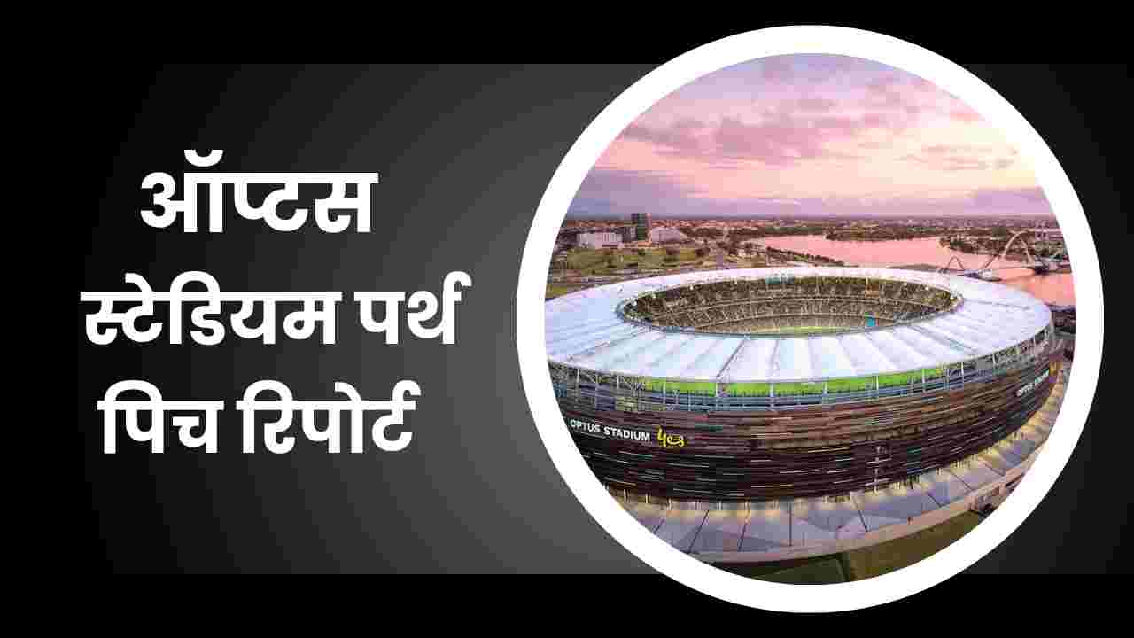 optus stadium perth pitch report in hindi