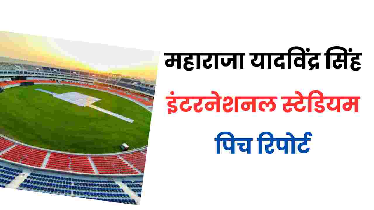 maharaja yadavindra stadium pitch report in hindi