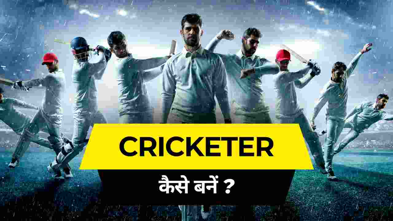 cricketer kaise bane