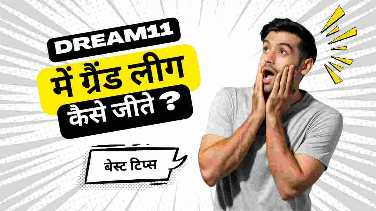 dream11 grand league kaise jeete