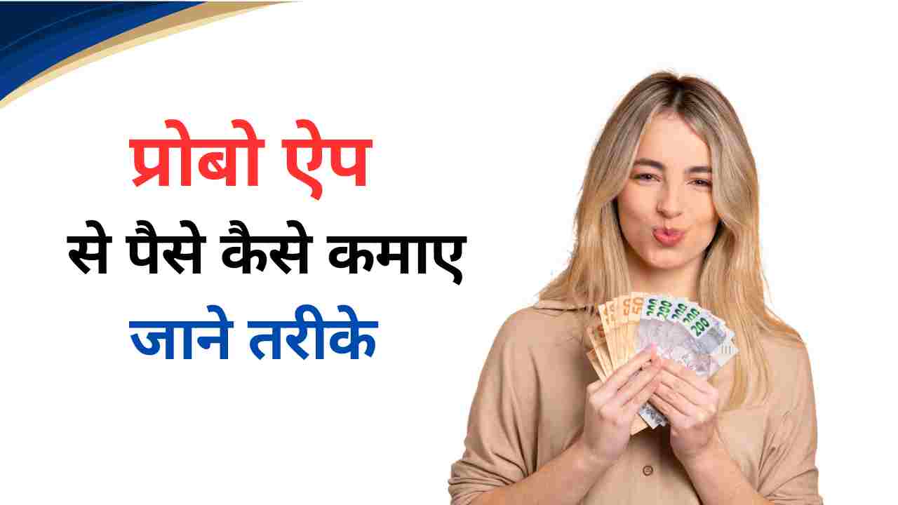 probo app se paise kaise kamaye 