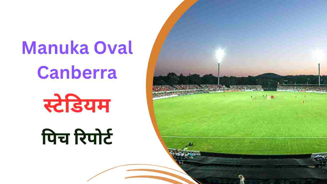 manuka oval canberra stadium pitch report in hindi