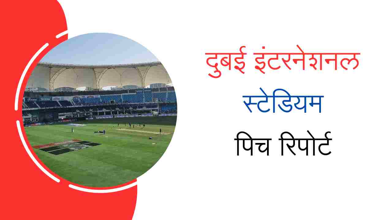 dubai international stadium pitch report in hindi