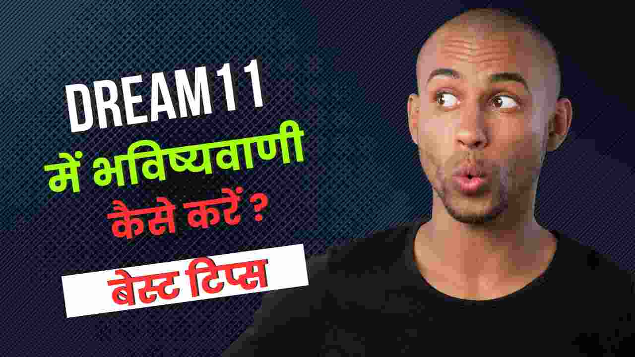 dream11 me bhavishyavani kaise kare