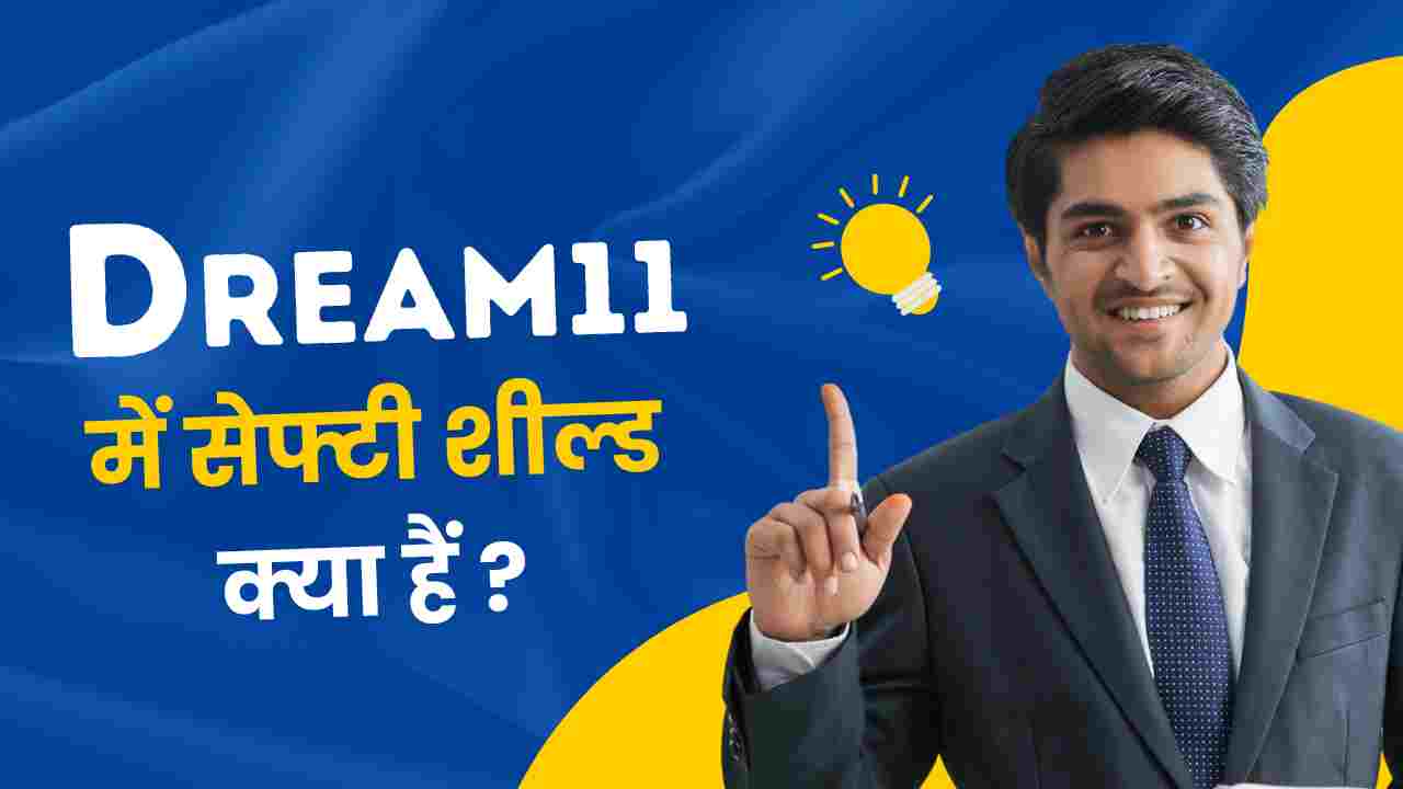 dream11 safety shield kya hai in hindi 