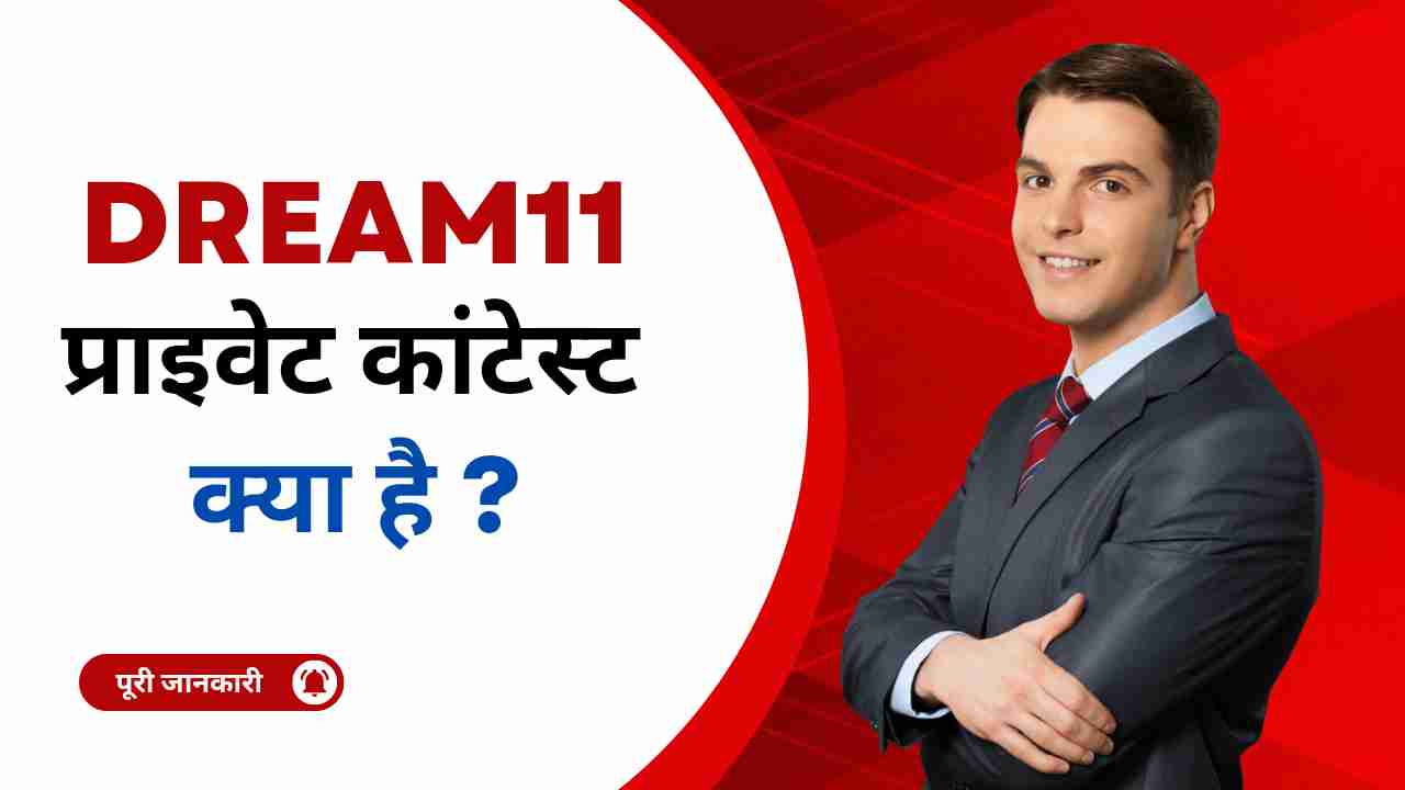 dream11 private contest kya hai 