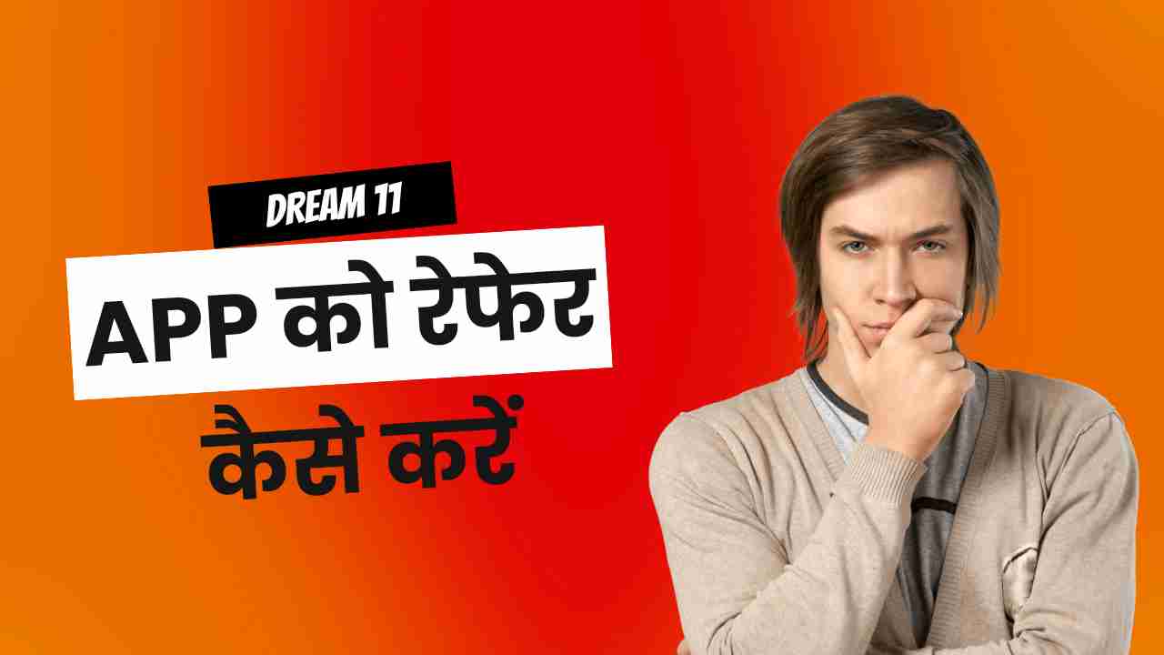 dream11 app ko refer kaise kare