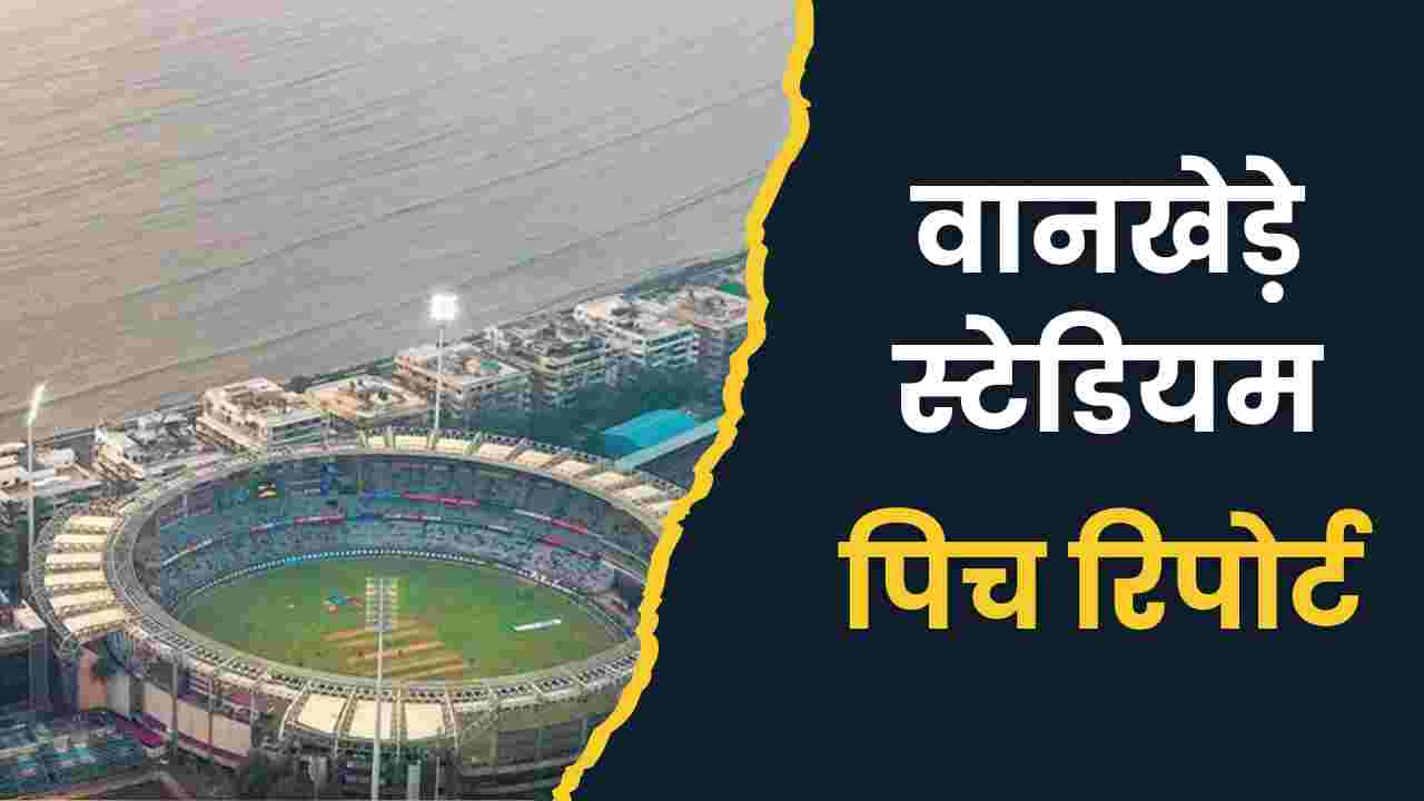 wankhede stadium pitch report in hindi 