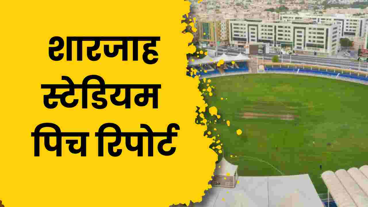 sharjah stadium pitch report in hindi