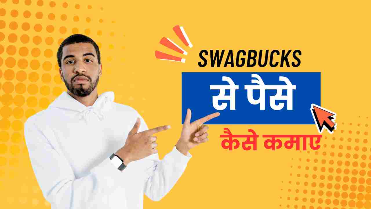 swagbucks se paise kaise kamaye